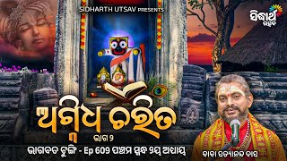 Bhagabata Tungi - Ep - 609 | ଅଗ୍ନିଧ ଚରିତ ୨ | ପଞ୍ଚମ ସ୍କନ୍ଦ ୨ୟ ଅଧ୍ୟାୟ | Baba Satyananda Das | S.UTSAV