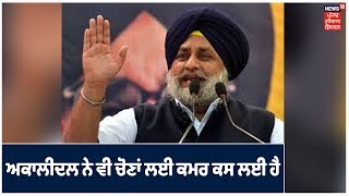 ਅਕਾਲੀ ਦਲ ਨੇ ਵੀ  Deihi Vidhan Sabha  ਚੋਣਾਂ ਲਈ ਕਮਰ ਕਸ ਲਈ ਹੈ। News18 Punjab