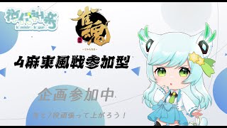 『雀魂～じゃんたま～4麻参加型！企画参加中』早い者勝ち！　『vtuber/Live/神代神楽』