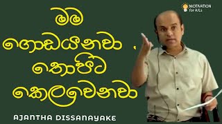 මම ගොඩයනවා , තොපිට කෙලවෙනවා | A/L Combined Maths |  Ajantha Dissanayake