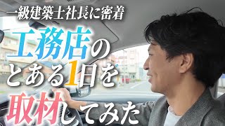 工務店の一日に密着！スタッフがどんな仕事をしているのかを取材しました！