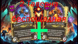 Стратегия Элементалей: 2 Таверна → Топ 1! |Hearthstone BG|