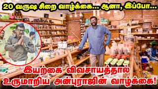 20 வருஷ சிறை வாழ்க்கை - ஆனா இப்போ ? இயற்கை விவசாயத்தால் உருமாறிய அன்புராஜின் வாழ்க்கை