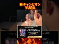 やっぱり激ツヨだったyura ブレイキングダウン14 nao yura shorts