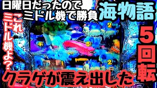 日曜日だったので海物語のミドル機で勝負してみたら5回転でクラゲが震え出しました。【大海5大海4】