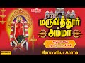 மருவத்தூர் ஆதிபராசக்தி சிற‌ப்பு பாட‌ல்க‌ள் | எமருவத்தூர் அம்மா | Maruvathur Amma| LR Eswari | Amman