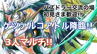 (パズドラ)　#235 ケツァルコアトル降臨！3人マルチ～まったりパズドラチャンネル〜