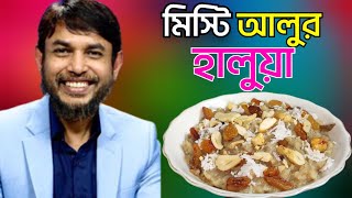 ডা জাহাঙ্গীর কবির স্যারের JK Lifestyle এ মিস্টি আলুর হালুয়া/Sweet Potato Halwa Probiotic Weightloss