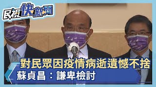 快新聞／對民眾因疫情病逝遺憾不捨　蘇貞昌：謙卑檢討－民視新聞