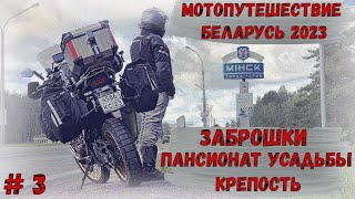 МотоПутешествие в Беларусь 2023! Заброшенный ПАНСИОНАТ, и УСАДЬБА, КРЕПОСТЬ!