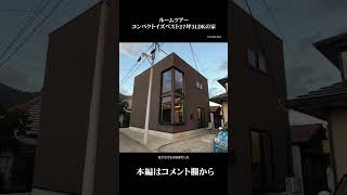 【山梨県富士吉田市の注文住宅 ルームツアー】外壁編 #ライフスタイル  #山梨県  #ホテルライクスタイル  #ルームツアー #家づくり