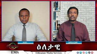 EMS Eletawi የዲፕሎማሲው ክሽፈት Thu 12 Dec 2024