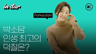 박소담 인생 최고의 덕질은? I 박소담 인터뷰, 이재 곧 죽습니다, 에스콰이어 코리아