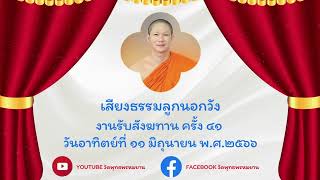 EP ๔๑. เสียงธรรมลุกนอกวัง งานรับสังฆทานครั้งที่  ๔๑ วันอาทิตย์11มิถุนายน2566