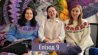 Епізод 9. Мальва, Lettlopi, новинка Fjallalopi, Arcadia, Seeknit CURVE, фарбники для пряжі Jacquard