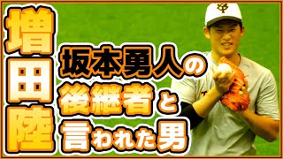 巨人坂本勇人の後継者？【増田陸】手術＆育成落ちを経験。2019-2021年の下積み時代の増田陸選手の動画。読売ジャイアンツ｜讀賣巨人軍｜yomiuri giants｜プロ野球ニュース