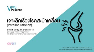 VPN Podcast EP.17 - เจาะลึกเรื่องโรคสะบ้าเคลื่อน (Patellar luxation)