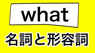 【中学英語・基礎】whatの品詞　itとthatの違い　7例文×10回音読