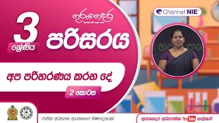 අප පරිහරණය කරන දේ 2  - 03 ශ්‍රේණිය(පරිසරය)