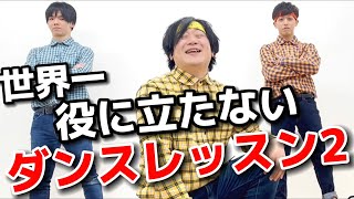 ムラトミ先生の！世界一役に立たないダンスレッスン２【フロアトラックス編】