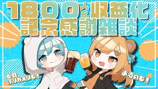 【感謝＆雑談】皆さん本当にありがとう！収益化記念飲酒雑談配信！！【新人Vtuber/ニクマ＆はるまき】