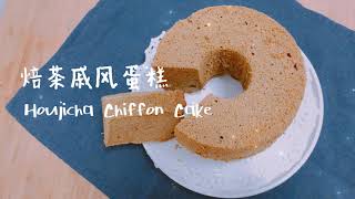 Hojicha Chiffon Cake Recipe (ほうじ茶) 焙茶戚风蛋糕