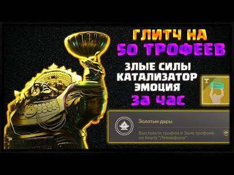 ГЛИТЧ НА 50 ТРОФЕЕВ. БЫСТРОЕ ПОЛУЧЕНИЕ ЗЛЫХ СИЛ, КАТАЛИЗАТОРА И ЭМОЦИИ  DESTINY 2