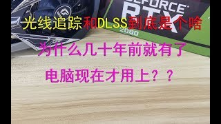 光线追踪和DLSS骗人？约十三年前的见习3D设计师解释下，事实说明，老黄并未骗人，一切原因皆因算力！