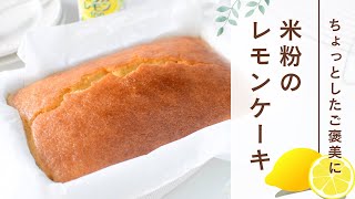 ちょっとしたご褒美に♪米粉のレモンケーキ【バターなし】