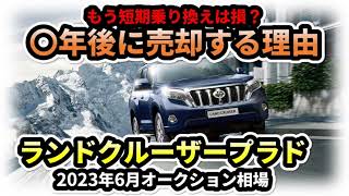 【〇年で売るのがお得】ランドクルーザープラド2023年6月オークション相場