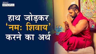 हाथ जोड़कर 'नमः शिवाय' करने का अर्थ | Being Mindful | Ishan Shivanand