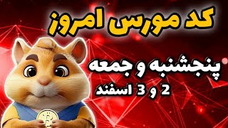 کد مورس امروز همستر 2 و 3 اسفند | فصل جدید همستر