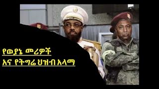 የወያኔ መሪዎችና የትግራይ ህዝብ ሴራ በአማራ ምንድን ነው?