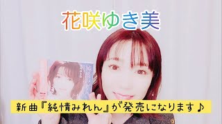 【純情みれん／花咲ゆき美】お知らせ♪【新曲】