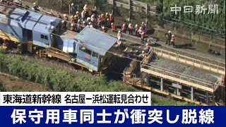 東海道新幹線で保守用車が脱線、運転見合わせ続く　豊橋－三河安城間の上り