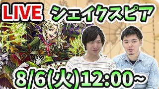 【モンストLIVE】シェイクスピア(獣神化)を最速で使って遊んでいくぅ！【よーくろGames】