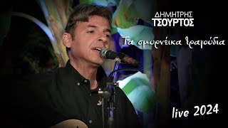 Τα Σμυρνέικα τραγούδια - Δημήτρης Τσούρτος - LIVE 2024