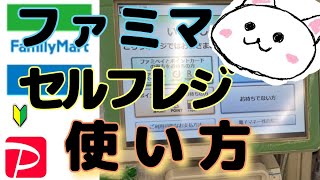 ファミリーマートセルフレジ使い方🔰クーポンPayPay支払い　ファミマ　ファミペイ【FamilyMart】How to use the self-checkout in Barcode payment