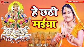 हे छठी मईया | Hey Chhathi Maiya | New Chhath Song 2021 | Sharda samundre | bhojpuri chhath puja geet