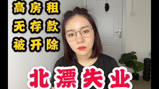 我失业了，公司辞退了我，无特长，无存款，背负着沉重房租的北漂4个月无收入，感觉要被这座城市抛弃了