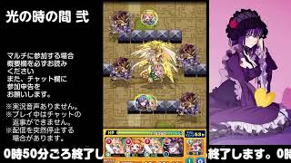 【モンスト】今夜はそっとライブ配信　 神殿周回【光時2】0418