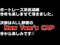 優勝戦1点万張勝負！！　　　　　　　　　　　　　　　　　　　　　　　　　　　　　　　　　　　ハマナ娘クルークリスマスカップ　金無・職無・妻子無のボートレース浜名湖日記