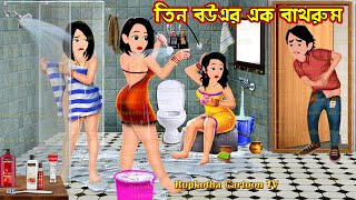 তিন বউএর এক বাথরুম Tin Bouer Ek Bathroom | Bangla Cartoon | Prothom Bristi Rupkotha Cartoon TV