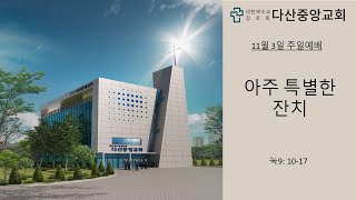 주일설교|다산중앙교회 11월 3일 주일예배|최식목사|