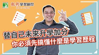 108新課綱下你不能不知道學習歷程是什麼|學習歷程影響大學志願選填！學習歷程檔案懶人包帶你一看就懂