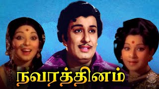 Navarathinam Tamil Full Movie | நவரத்தினம் | MGR, Latha, Jayachitra