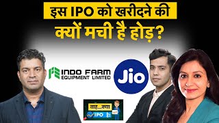 Indo Farm Equipment IPO | Reliance Jio IPO के लिए क्या बनाएं रणनीति? Indo Farm IPO GMP