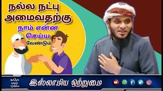 நல்ல நட்பு அமைவதற்கு நாம் என்ன செய்ய வேண்டும் _ᴴᴰ┇ABDUL BASITH BUKHARI┇Islamiya Otrumai┇