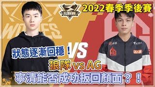 【S聯賽】2022春季季後賽「 狼隊.寧清 vs AG.獅子 」寧清狀態逐漸回穩！能否成功扳回顏面？！ 1v1個人競速 W3D2【極速領域】【Moverest】