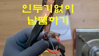 인두기 없이 납땜? Soldering without Soldering Iron?